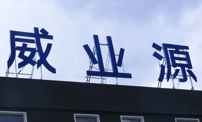 成都樓頂大字小黄片网址下载製作施工安裝